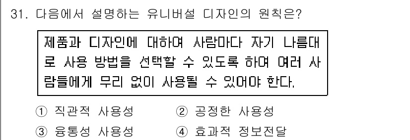 컬러리스트기사 2018년 31번 - 정답은 3번이다. 유니버설 디자인의 원칙은 모든 사람이 편리하게 사용할 ... 에 관한 핵심 기출문제