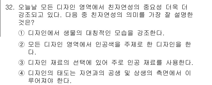 컬러리스트기사 2018년 32번 - 친환경 디자인은 자연의 조화와 지속 가능성을 강조하며, 자연 소재의 사용... 에 관한 핵심 기출문제