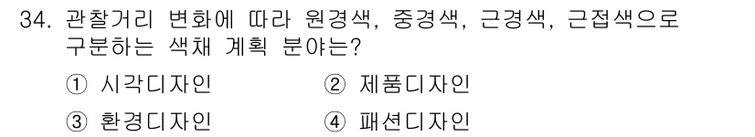 컬러리스트기사 2018년 34번 - 정답은 3번, 패션디자인이다. 패션디자인은 원경색, 중경색, 근경색을 통... 에 관한 핵심 기출문제