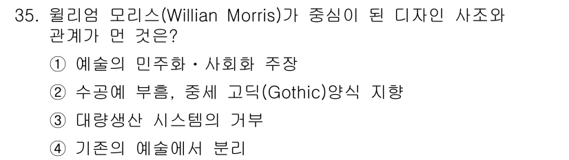 컬러리스트기사 2018년 35번 - 정답 4번은 윌리엄 모리스를 통해 전통 예술과 수공예의 가치가 강조되었음... 에 관한 핵심 기출문제