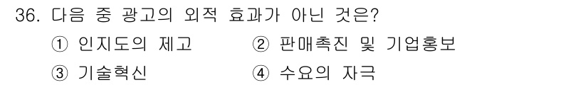 컬러리스트기사 2018년 36번 - 정답은 3. 기술혁신입니다. 기술혁신은 광고의 외적 효과와 직접적인 관련... 에 관한 핵심 기출문제