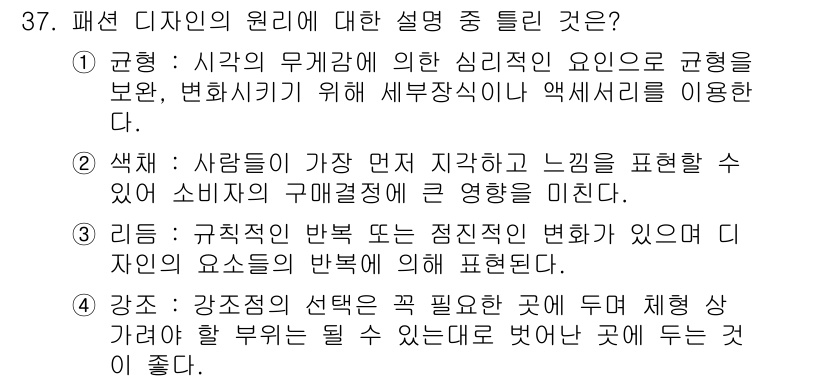 컬러리스트기사 2018년 37번 - . 색깔은 사람들이 가장 먼저 인식하고 느끼는 요소로, 소비자의 구매 결... 에 관한 핵심 기출문제