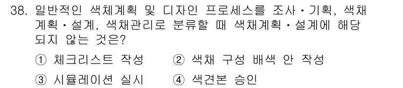 컬러리스트기사 2018년 38번 - . 색견본 승인

색체 계획 및 디자인 프로세스에서 색견본 승인은 실제 ... 에 관한 핵심 기출문제