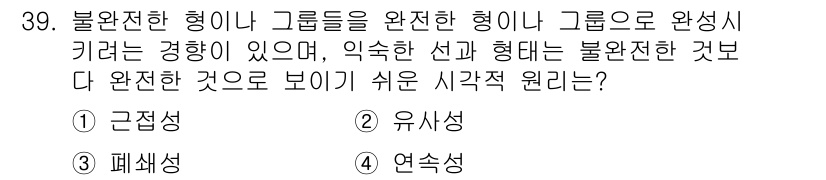 컬러리스트기사 2018년 39번 - 정답은 3번 '폐쇄성'입니다. 폐쇄성은 불완전한 형태나 그룹이 완전한 형... 에 관한 핵심 기출문제