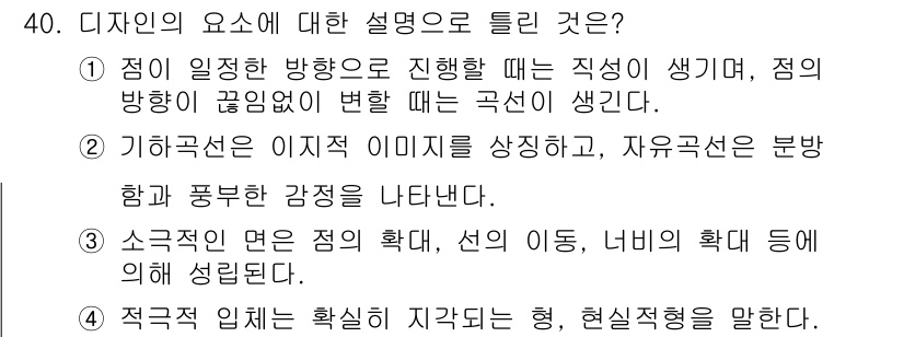 컬러리스트기사 2018년 40번 - . 소규모적 면은 점의 확대, 선의 확대, 너비의 확대 등에 의해 설명된... 에 관한 핵심 기출문제