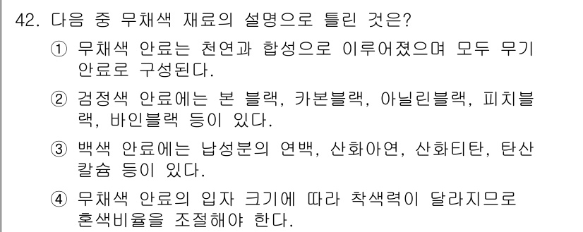컬러리스트기사 2018년 42번 - 정답인 이유: 무채색 재료는 색상이 없는 물질로, 흰색, 검정색, 회색 ... 에 관한 핵심 기출문제