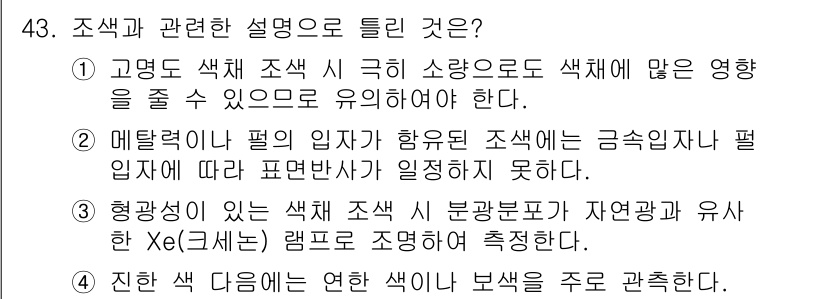 컬러리스트기사 2018년 43번 - 4. 색상 조색은 색의 혼합과 관련된 개념으로, 조색의 원리에 따라 색상... 에 관한 핵심 기출문제