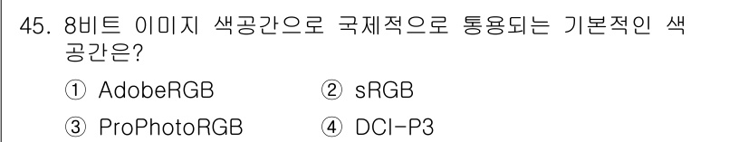 컬러리스트기사 2018년 45번 - 정답은 2번 sRGB입니다. sRGB는 웹과 디지털 기기에서 널리 사용되... 에 관한 핵심 기출문제