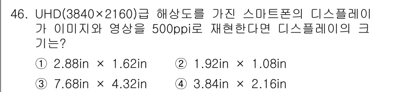 컬러리스트기사 2018년 46번 - UHD 해상도(3840x2160)를 500ppi로 표현할 경우, 가로 해... 에 관한 핵심 기출문제