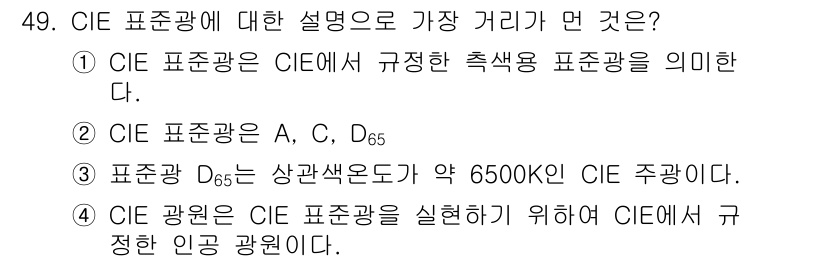 컬러리스트기사 2018년 49번 - CIE 표준광은 CIE에서 정의한 색온도 기준으로, D65는 약 6500... 에 관한 핵심 기출문제