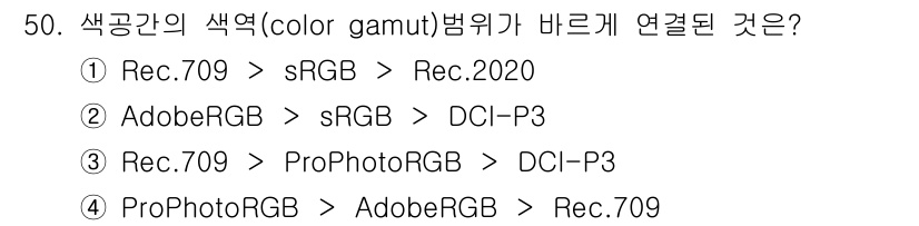 컬러리스트기사 2018년 50번 - 정답 4번은 ProPhotoRGB가 AdobeRGB보다 넓은 색역을 가지... 에 관한 핵심 기출문제
