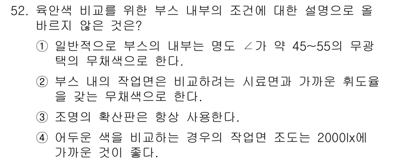 컬러리스트기사 2018년 52번 - 해설: 조명의 확산선이 2000lx 이상일 경우 작업 조건이 나빠질 수 ... 에 관한 핵심 기출문제