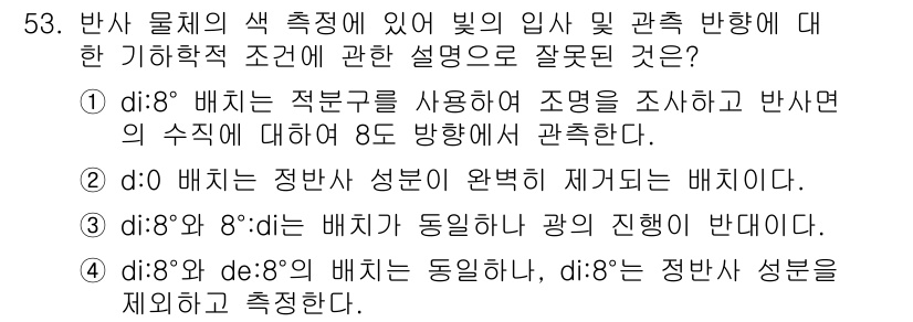 컬러리스트기사 2018년 53번 - 8°와 8°의 배치에서 색상 성분이 동일하더라도, 빛의 입사 각과 반사 ... 에 관한 핵심 기출문제