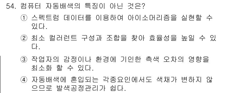 컬러리스트기사 2018년 54번 - 컴퓨터 자동배색의 주안점은 색체 간의 관계와 효과성을 최대한 활용하는 것... 에 관한 핵심 기출문제