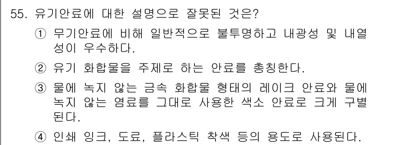 컬러리스트기사 2018년 55번 - 유기안료에 대한 설명 중 "2) 유기 화합물을 주제로 하는 안료를 초청한... 에 관한 핵심 기출문제