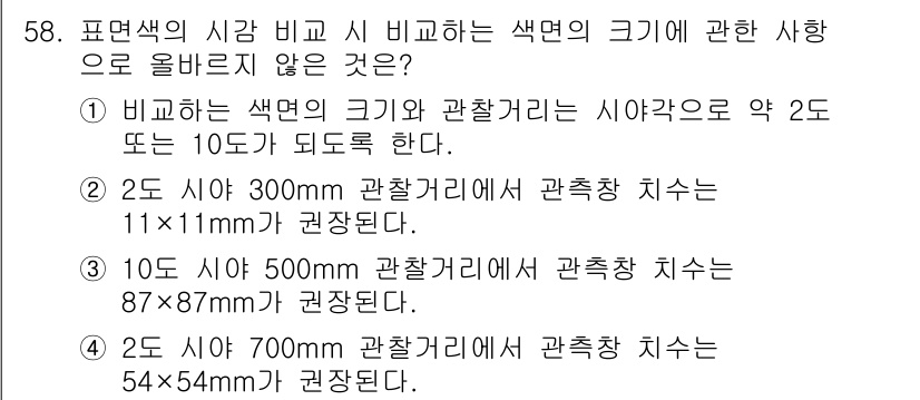 컬러리스트기사 2018년 58번 - 주어진 보기 중 4번은 색면의 크기와 관찰거리의 관계를 잘못 설명하고 있... 에 관한 핵심 기출문제