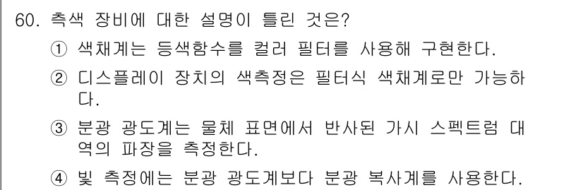 컬러리스트기사 2018년 60번 - 디스플레이 장치의 색측정은 필드색채로 가능하므로, 해당 설명이 올바릅니다... 에 관한 핵심 기출문제