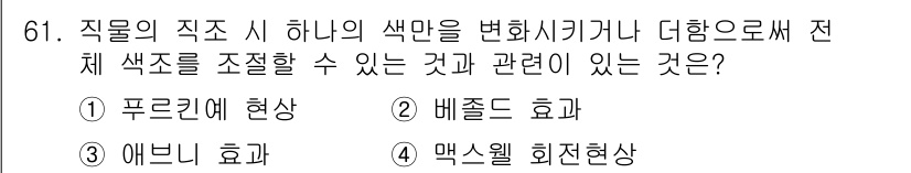 컬러리스트기사 2018년 61번 - 정답은 2번, 배졸드 효과입니다. 배졸드 효과는 서로 인접한 색상이 시각... 에 관한 핵심 기출문제