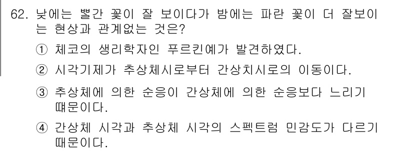 컬러리스트기사 2018년 62번 - . 추상체에 의한 순응이 간접적으로 느끼기 때문입니다.

해설: 낮에는 ... 에 관한 핵심 기출문제