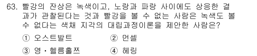 컬러리스트기사 2018년 63번 - 정답은 4번, 헤링이다. 헤링은 색채 이론에서 색의 대비로 인해 보색 관... 에 관한 핵심 기출문제