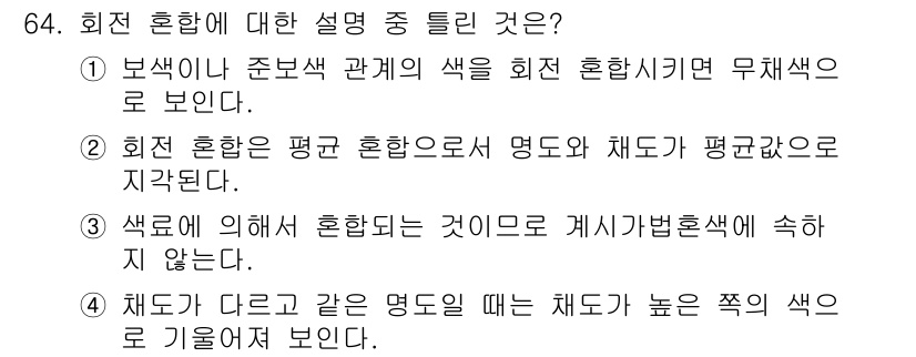 컬러리스트기사 2018년 64번 - . 

회전 혼합은 명도와 채도가 평균화되는 방식으로 진행되므로, 색의 ... 에 관한 핵심 기출문제