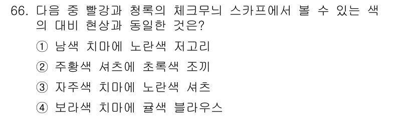 컬러리스트기사 2018년 66번 - . 남색 치마에 노란색 저고리.

노란색은 남색과 대비되는 색상으로, 대... 에 관한 핵심 기출문제