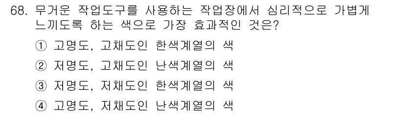 컬러리스트기사 2018년 68번 - 4. 고명도, 저채도인 난색계열의 색은 심리적으로 안정감을 주고 편안한 ... 에 관한 핵심 기출문제