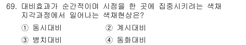 컬러리스트기사 2018년 69번 - . 동시대비

해설: 동시대비는 두 가지 색이 동시에 인식될 때, 서로의... 에 관한 핵심 기출문제