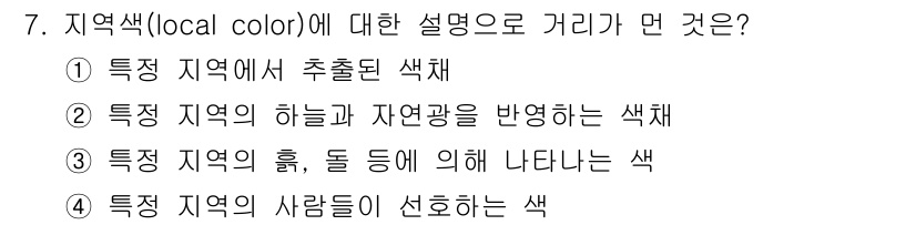 컬러리스트기사 2018년 7번 - . 지역색(local color)은 특정 지역의 사람들이 선호하는 색을 ... 에 관한 핵심 기출문제