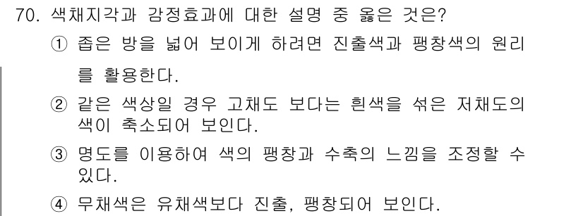 컬러리스트기사 2018년 70번 - . 

명도는 색의 밝기를 조절하는데 중요하며, 색의 질감과 수축감을 조... 에 관한 핵심 기출문제