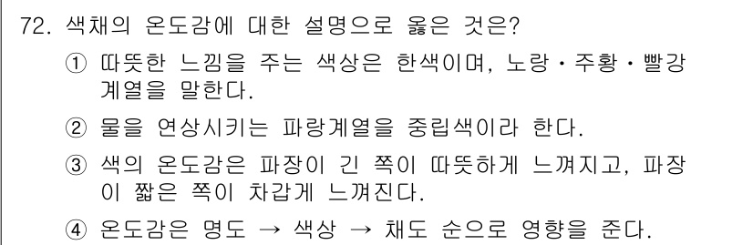 컬러리스트기사 2018년 72번 - . 

색의 온도는 색조와 그 색이 주는 느낌에 따라 다르게 인식되며, ... 에 관한 핵심 기출문제