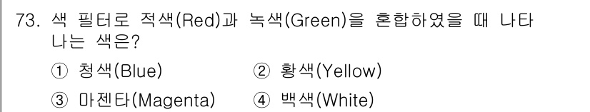 컬러리스트기사 2018년 73번 - 혼합색상 이론에 따르면 빨강(Red)과 녹색(Green)을 혼합하면 황색... 에 관한 핵심 기출문제
