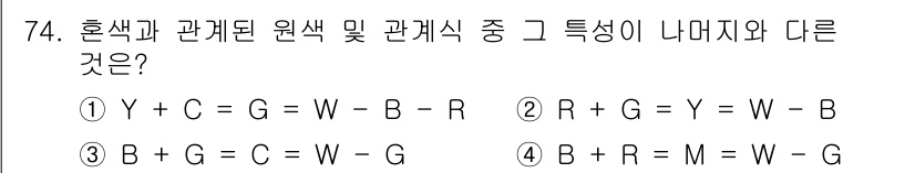 컬러리스트기사 2018년 74번 - 혼색과 관계된 원색 및 관계색의 성질을 이해하기 위해 색 혼합의 기본 원... 에 관한 핵심 기출문제