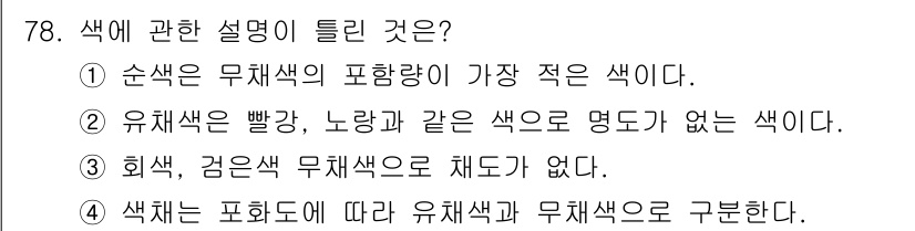 컬러리스트기사 2018년 78번 - 정답은 ②입니다. 유채색은 명도가 없고, 특정한 색조에 매핑되지 않는 색... 에 관한 핵심 기출문제