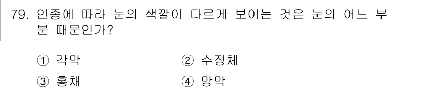 컬러리스트기사 2018년 79번 - . 홍채  
눈의 색깔은 홍채에 의해 결정되며, 인종에 따라 홍채의 색이... 에 관한 핵심 기출문제