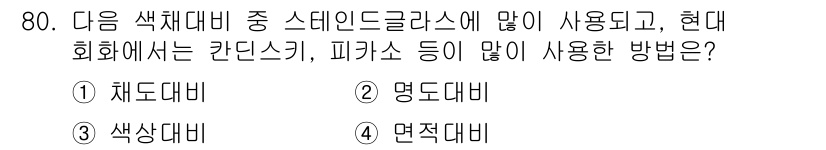 컬러리스트기사 2018년 80번 - . 색상대비

색상대비는 색의 강렬함과 선명함을 높여 시각적 효과를 극대... 에 관한 핵심 기출문제