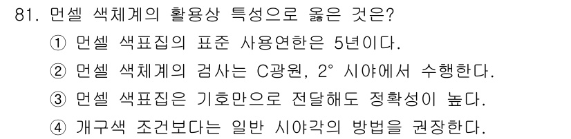 컬러리스트기사 2018년 81번 - 정답은 2번이다. 2° 시야각을 사용하여 색체계를 검증할 때, 색의 인식... 에 관한 핵심 기출문제