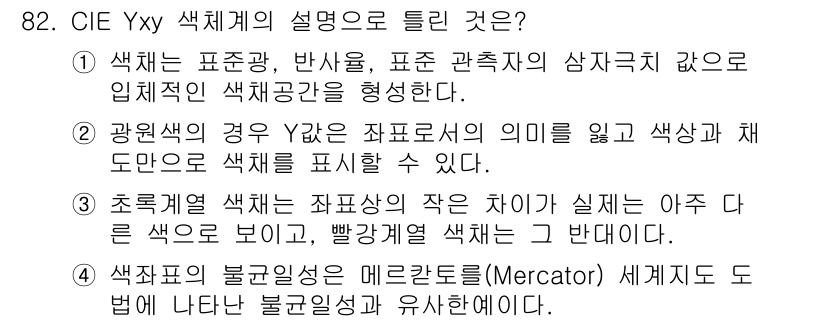 컬러리스트기사 2018년 82번 - CIE Yxy 색체계는 색상을 밝기(Y)와 두 개의 색상 지표(x, y)... 에 관한 핵심 기출문제
