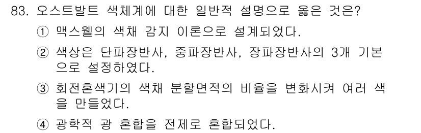 컬러리스트기사 2018년 83번 - 오스턴밸트 색체계는 색상을 맥스웰의 색채 감지 이론으로 설명하며, 색상을... 에 관한 핵심 기출문제