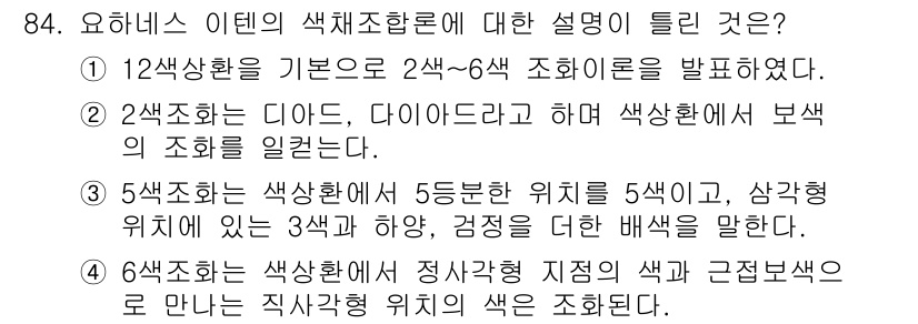 컬러리스트기사 2018년 84번 - 4번 정답인 이유는 5색 조화가 색상환 위주의 배열과 관련이 있기 때문입... 에 관한 핵심 기출문제