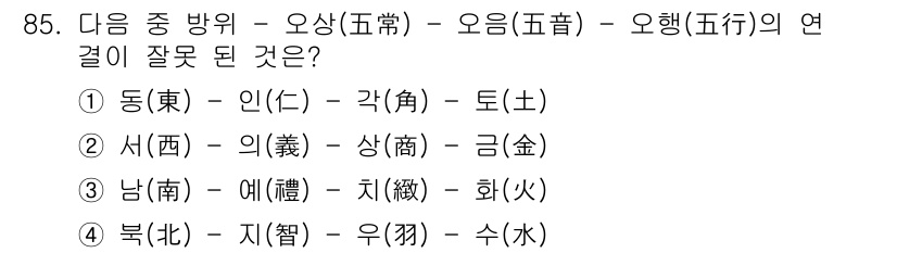컬러리스트기사 2018년 85번 - . "동(東) - 인(仁) - 각(角) - 토(土)"의 연결이 잘못되었습... 에 관한 핵심 기출문제