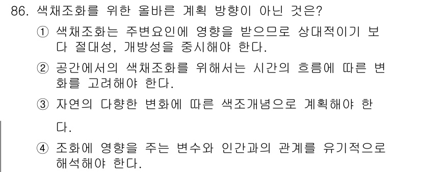 컬러리스트기사 2018년 86번 - . 

해설: 색채 조화에서는 주변 요소의 영향을 고려해야 하며, 공간에... 에 관한 핵심 기출문제