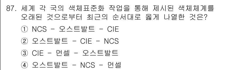 컬러리스트기사 2018년 87번 - 색체체계는 색을 표준화하기 위한 체계로, NCS(색채 명칭 체계), CI... 에 관한 핵심 기출문제