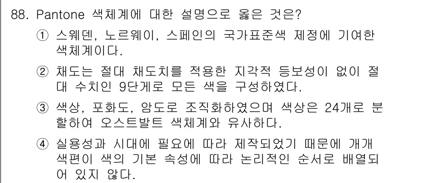 컬러리스트기사 2018년 88번 - Pantone 색상 체계는 색상을 표준화하여 일관된 의사소통을 가능하게 ... 에 관한 핵심 기출문제