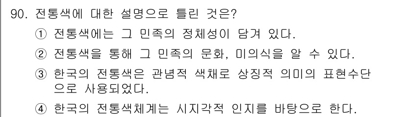 컬러리스트기사 2018년 90번 - 전통색은 그 민족의 정체성을 나타내며, 문화와 미를 통해 해당 민족의 특... 에 관한 핵심 기출문제