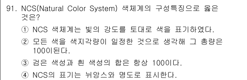 컬러리스트기사 2018년 91번 - 정답 4번의 이유는 NCS(Natural Color System)는 색을... 에 관한 핵심 기출문제
