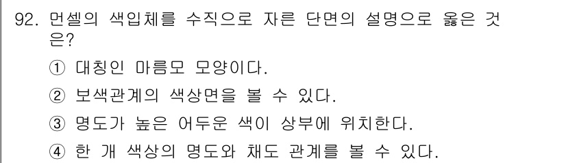 컬러리스트기사 2018년 92번 - 면셀의 색인체를 수직으로 자른 단면의 설명으로 옳은 것은 ②번입니다. 이... 에 관한 핵심 기출문제