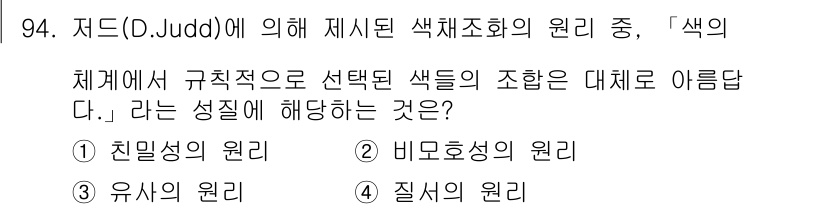 컬러리스트기사 2018년 94번 - 정답은 3번, "유사성의 원리"입니다. 저드의 색채조화 이론에서 유사한 ... 에 관한 핵심 기출문제