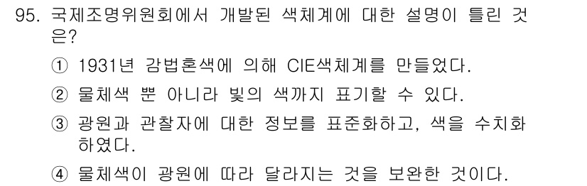 컬러리스트기사 2018년 95번 - 정답은 ②입니다. 물체색은 빛이 물체에 의해 반사될 때 나타나는 색으로,... 에 관한 핵심 기출문제