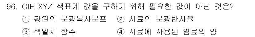 컬러리스트기사 2018년 96번 - . 색의 치환은 CIE XYZ 색표기에서 직접적으로 필요한 정보가 아닙니... 에 관한 핵심 기출문제